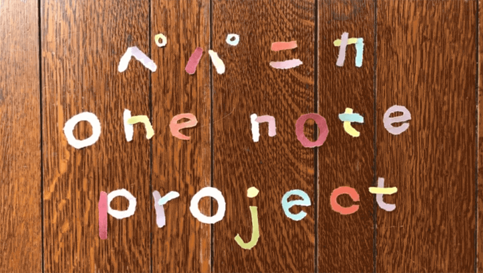 	ペパニカ one note project